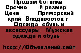 Продам ботинки. Срочно!( 41-й размер) › Цена ­ 850 - Приморский край, Владивосток г. Одежда, обувь и аксессуары » Мужская одежда и обувь   